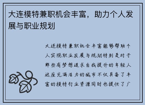 大连模特兼职机会丰富，助力个人发展与职业规划
