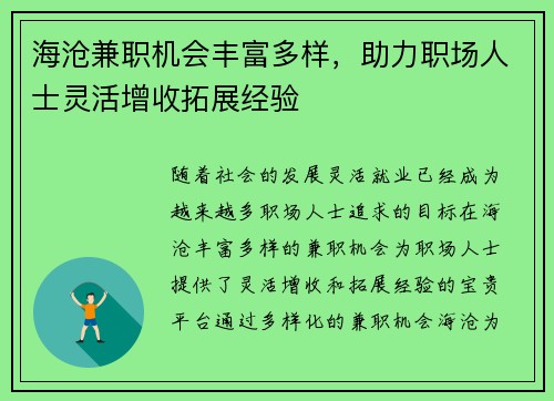 海沧兼职机会丰富多样，助力职场人士灵活增收拓展经验