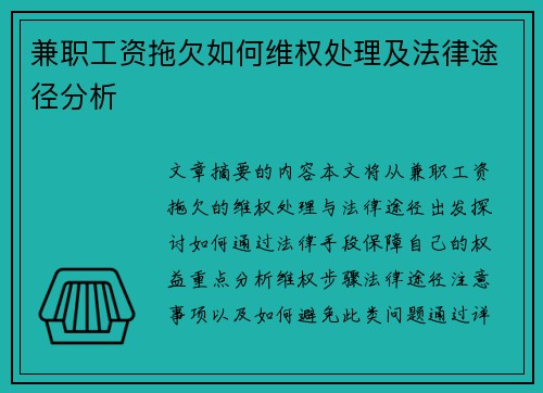 兼职工资拖欠如何维权处理及法律途径分析
