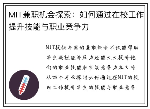 MIT兼职机会探索：如何通过在校工作提升技能与职业竞争力