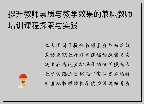 提升教师素质与教学效果的兼职教师培训课程探索与实践