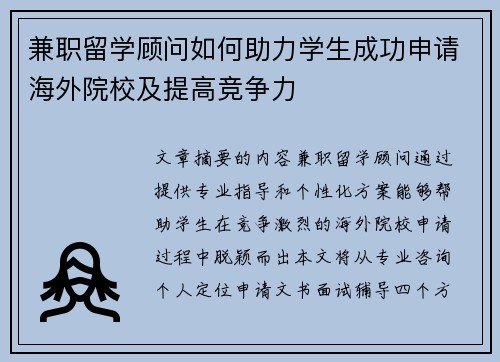 兼职留学顾问如何助力学生成功申请海外院校及提高竞争力