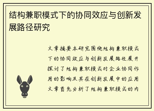 结构兼职模式下的协同效应与创新发展路径研究