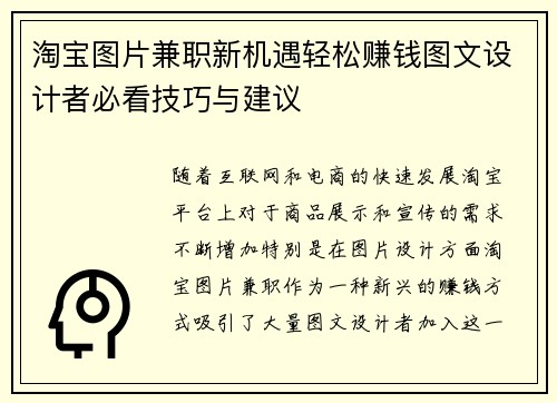 淘宝图片兼职新机遇轻松赚钱图文设计者必看技巧与建议