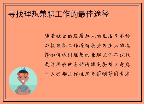 寻找理想兼职工作的最佳途径