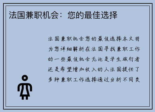 法国兼职机会：您的最佳选择