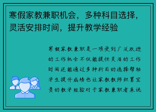 寒假家教兼职机会，多种科目选择，灵活安排时间，提升教学经验