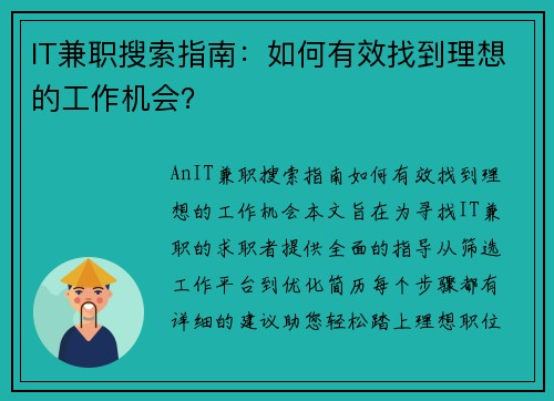 IT兼职搜索指南：如何有效找到理想的工作机会？