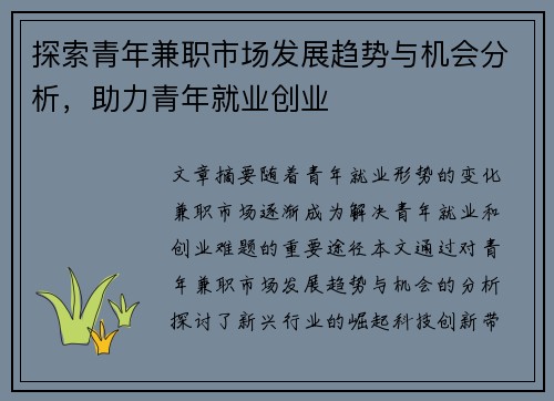 探索青年兼职市场发展趋势与机会分析，助力青年就业创业