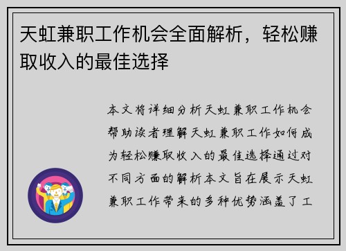 天虹兼职工作机会全面解析，轻松赚取收入的最佳选择