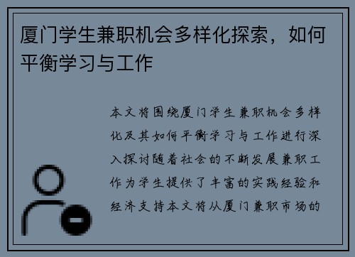 厦门学生兼职机会多样化探索，如何平衡学习与工作