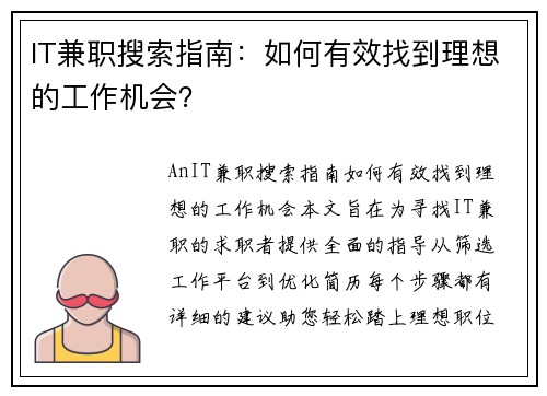 IT兼职搜索指南：如何有效找到理想的工作机会？