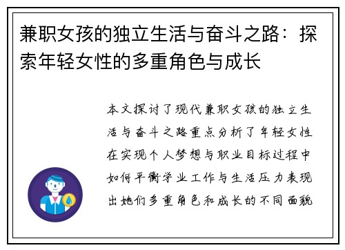 兼职女孩的独立生活与奋斗之路：探索年轻女性的多重角色与成长