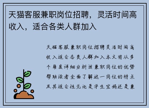 天猫客服兼职岗位招聘，灵活时间高收入，适合各类人群加入