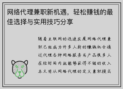 网络代理兼职新机遇，轻松赚钱的最佳选择与实用技巧分享