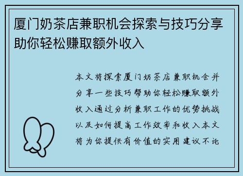 厦门奶茶店兼职机会探索与技巧分享助你轻松赚取额外收入