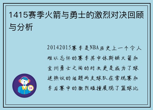 1415赛季火箭与勇士的激烈对决回顾与分析