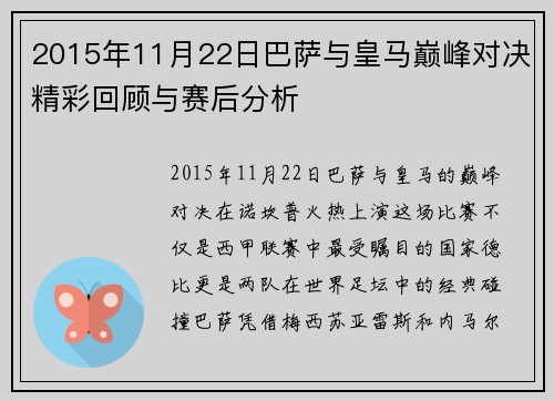 2015年11月22日巴萨与皇马巅峰对决精彩回顾与赛后分析