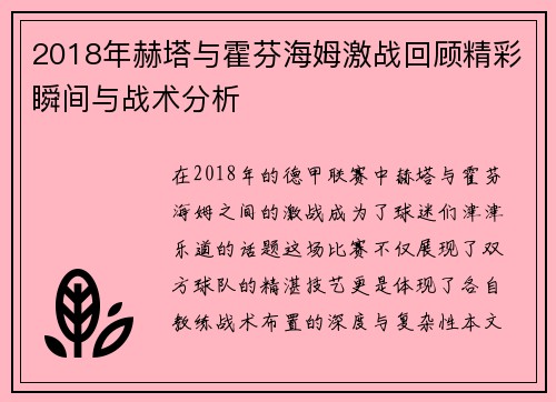 2018年赫塔与霍芬海姆激战回顾精彩瞬间与战术分析