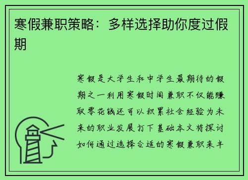 寒假兼职策略：多样选择助你度过假期