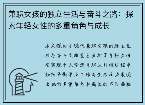兼职女孩的独立生活与奋斗之路：探索年轻女性的多重角色与成长