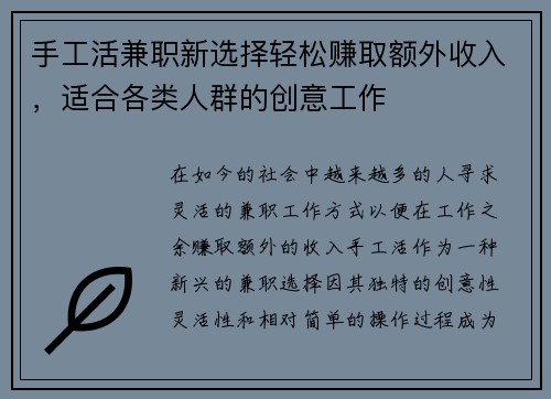 手工活兼职新选择轻松赚取额外收入，适合各类人群的创意工作