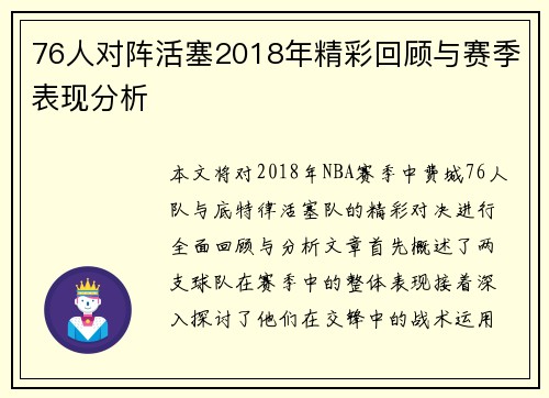 76人对阵活塞2018年精彩回顾与赛季表现分析