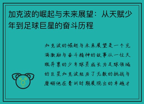 加克波的崛起与未来展望：从天赋少年到足球巨星的奋斗历程