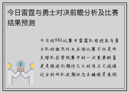 今日雷霆与勇士对决前瞻分析及比赛结果预测