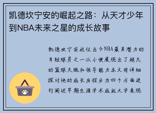凯德坎宁安的崛起之路：从天才少年到NBA未来之星的成长故事