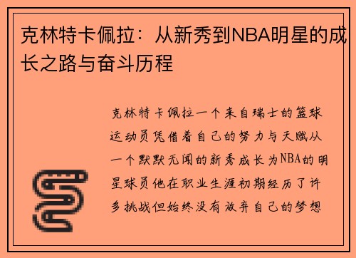 克林特卡佩拉：从新秀到NBA明星的成长之路与奋斗历程