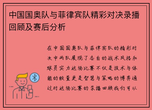 中国国奥队与菲律宾队精彩对决录播回顾及赛后分析
