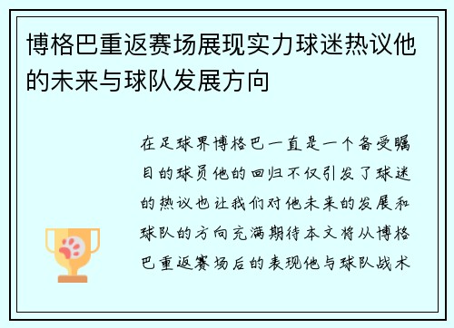 博格巴重返赛场展现实力球迷热议他的未来与球队发展方向