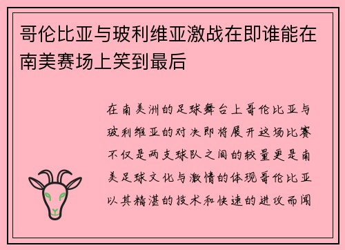 哥伦比亚与玻利维亚激战在即谁能在南美赛场上笑到最后