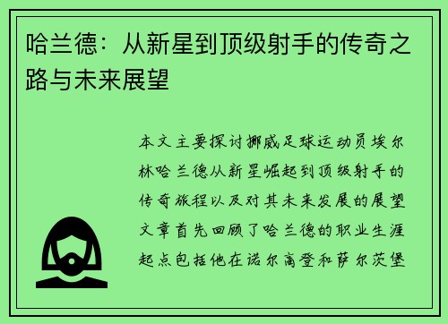 哈兰德：从新星到顶级射手的传奇之路与未来展望