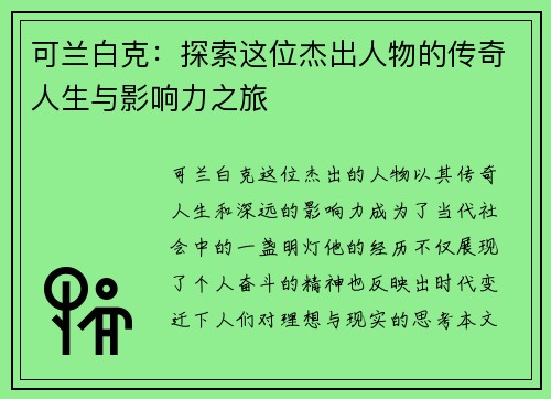 可兰白克：探索这位杰出人物的传奇人生与影响力之旅