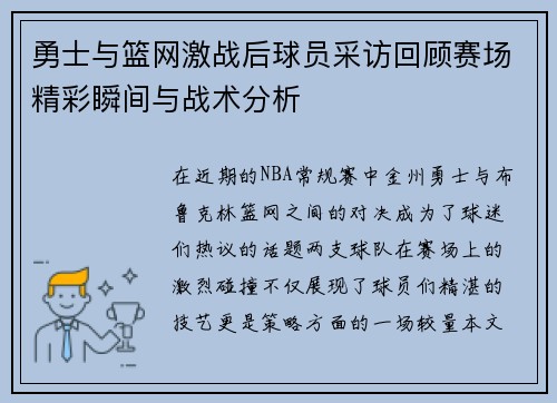 勇士与篮网激战后球员采访回顾赛场精彩瞬间与战术分析