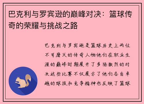 巴克利与罗宾逊的巅峰对决：篮球传奇的荣耀与挑战之路