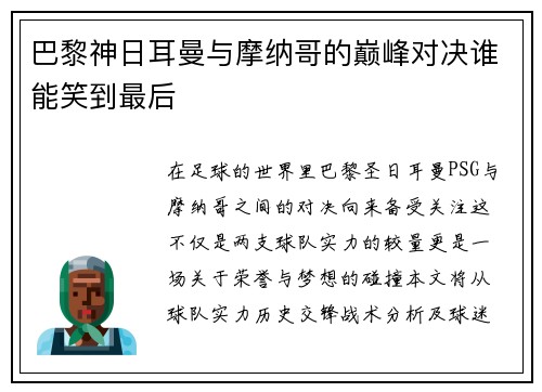 巴黎神日耳曼与摩纳哥的巅峰对决谁能笑到最后