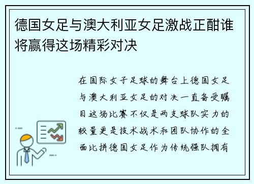 德国女足与澳大利亚女足激战正酣谁将赢得这场精彩对决