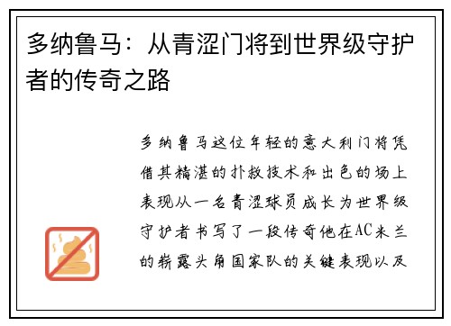 多纳鲁马：从青涩门将到世界级守护者的传奇之路