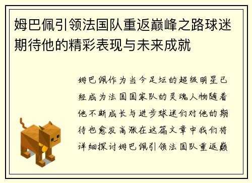 姆巴佩引领法国队重返巅峰之路球迷期待他的精彩表现与未来成就