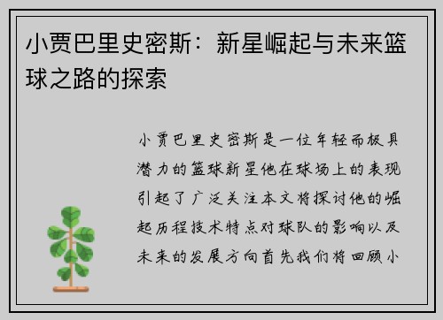 小贾巴里史密斯：新星崛起与未来篮球之路的探索