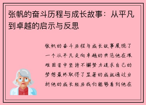 张帆的奋斗历程与成长故事：从平凡到卓越的启示与反思