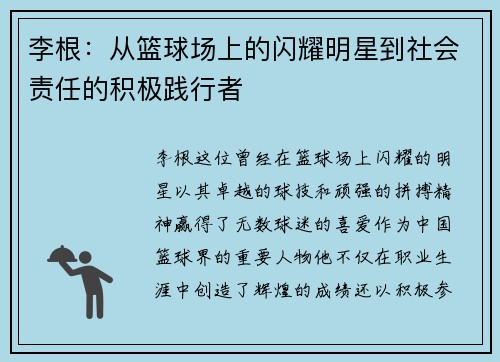 李根：从篮球场上的闪耀明星到社会责任的积极践行者