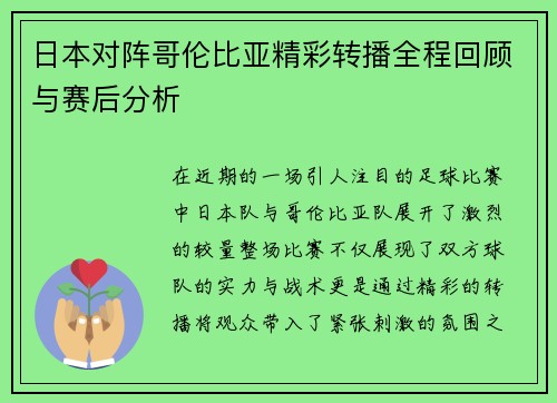 日本对阵哥伦比亚精彩转播全程回顾与赛后分析