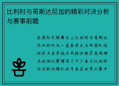 比利时与哥斯达尼加的精彩对决分析与赛事前瞻