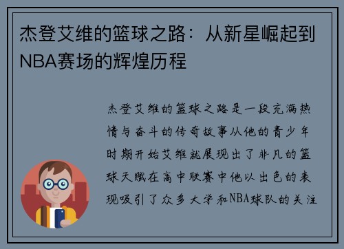 杰登艾维的篮球之路：从新星崛起到NBA赛场的辉煌历程