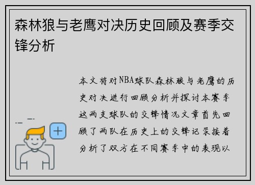 森林狼与老鹰对决历史回顾及赛季交锋分析