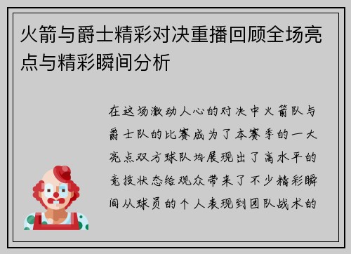 火箭与爵士精彩对决重播回顾全场亮点与精彩瞬间分析